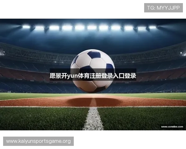 开云KY正规官网详细说明账号注册与登录流程确保新手玩家快速上手体验游戏乐趣