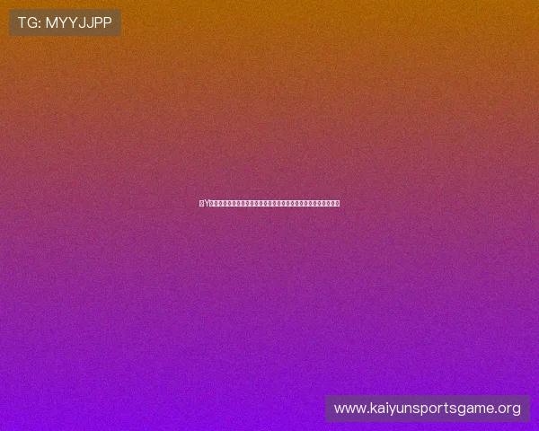 开Y云体育入口登录指南帮助玩家快速进入官方平台实现畅快体育体验