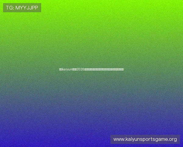 开云kaiyun网页版2026世界杯官方资讯：赛前新闻、球员动态与赛事亮点一手掌握