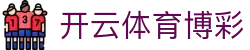 开云体育博彩 - (中国)铁岭开云体育博彩实业集团有限公司欢迎您